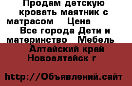 Продам детскую кровать маятник с матрасом. › Цена ­ 3 000 - Все города Дети и материнство » Мебель   . Алтайский край,Новоалтайск г.